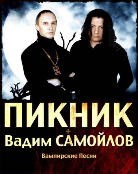 пикник и самойлов волгоград,афиша волгограда пикник и самойлов волгоград,афиша волгограда