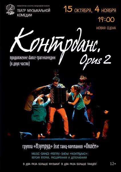 Контрданс.Opus2. Свердловский театр музыкальной комедии Контрданс.Opus2. Свердловский театр музыкальной комедии
