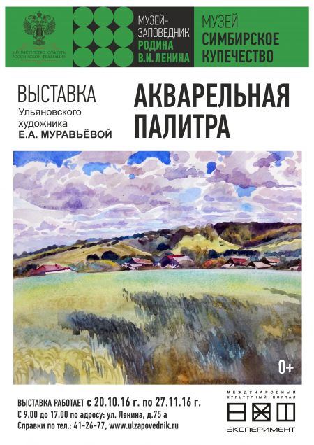 Выставка Акварельная палитра. Музей «Симбирское купечество» Выставка Акварельная палитра. Музей «Симбирское купечество»