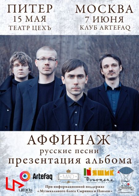 Концерт группы Аффинаж в Москве
