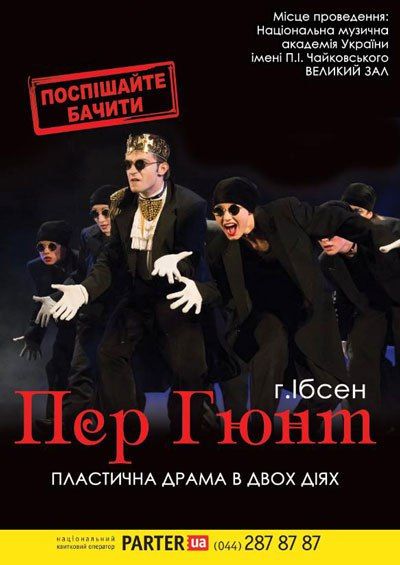 Спектакль Пер Гюнт в Киеве 2015