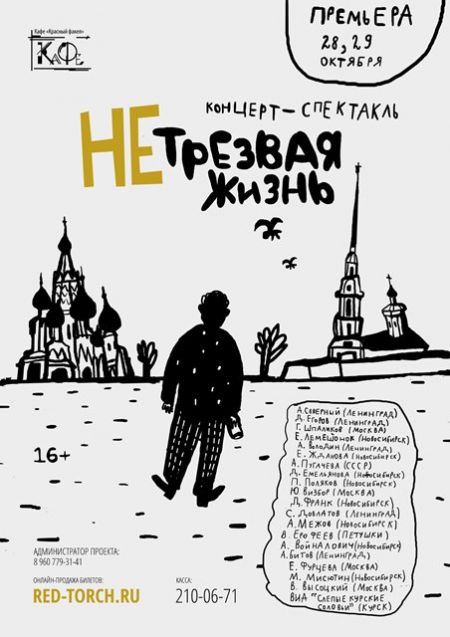 НЕтрезвая жизнь. Новосибирский театр Красный факел НЕтрезвая жизнь. Новосибирский театр Красный факел
