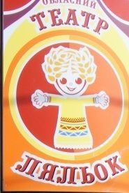 Таємниця рудого Жевжика. Кіровоградський театр ляльок Таємниця рудого Жевжика. Кіровоградський театр ляльок