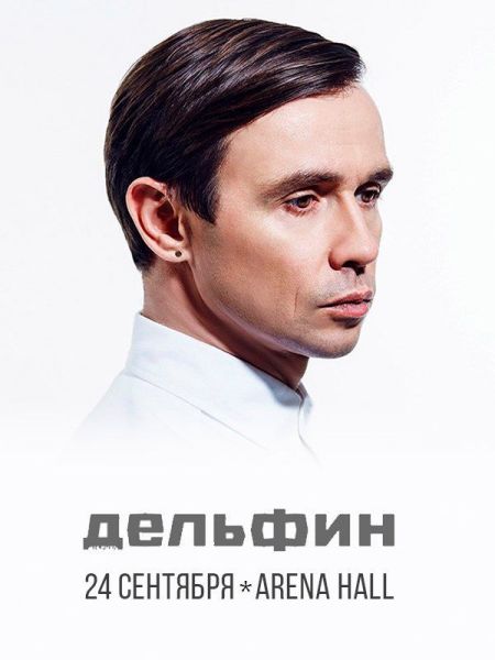 Концерт Дельфина Концерт Дельфина