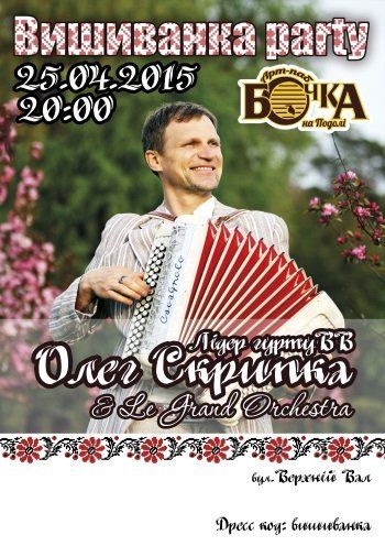 Вишиванка party Олег Скрипка & Le Grand Orchestra 2015 Вишиванка party Олег Скрипка & Le Grand Orchestra 2015