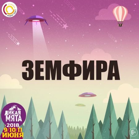 Земфира на фестивале «Дикая Мята» 2018 Земфира на фестивале «Дикая Мята» 2018