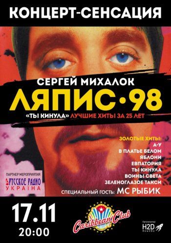 Сергій Михалок та гурт Ляпис 98 Сергій Михалок та гурт Ляпис 98