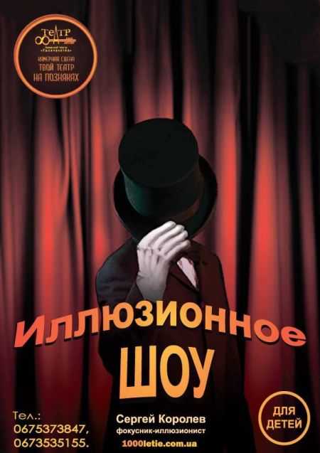Иллюзионное шоу. Театр Тысячелетие Иллюзионное шоу. Театр Тысячелетие