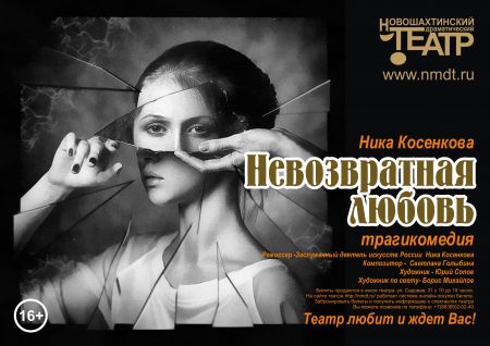 Невозвратная любовь. Новошахтинский драматический театр