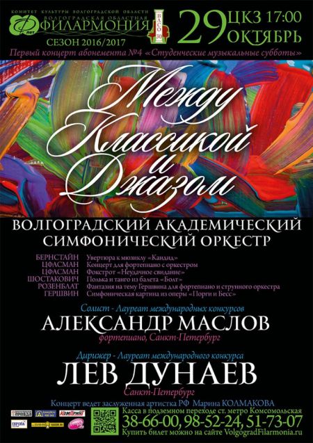 МЕЖДУ КЛАССИКОЙ И ДЖАЗОМ. Волгоградская филармония МЕЖДУ КЛАССИКОЙ И ДЖАЗОМ. Волгоградская филармония