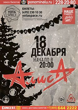 Концерт группы АЛИСА Концерт группы АЛИСА