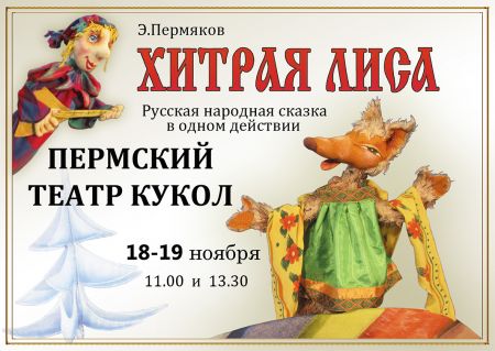 Хитрая лиса. Пермский театр кукол Хитрая лиса. Пермский театр кукол