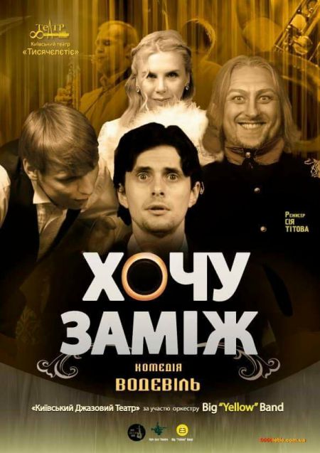 ХОЧУ заміж. Театр Тысячелетие ХОЧУ заміж. Театр Тысячелетие