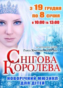 Новорічний мюзикл для дітей «Снігова королева» (19.12.12 - 08.01.13) Новорічний мюзикл для дітей «Снігова королева» (19.12.12 - 08.01.13)