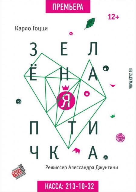Зелёная Птичка. Красноярский ТЮЗ Зелёная Птичка. Красноярский ТЮЗ