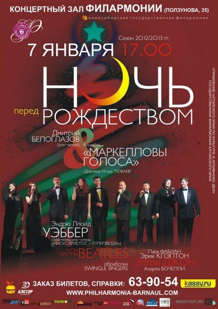 Концерт "Ночь перед Рождеством" в Государственной филармонии Алтайского края