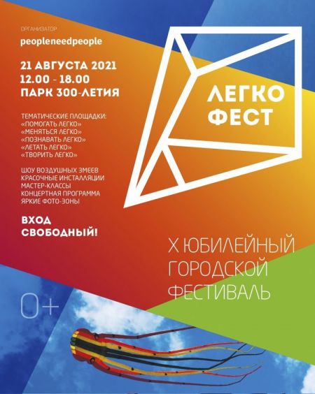 Фестиваль Легко Фест 2021 Фестиваль Легко Фест 2021