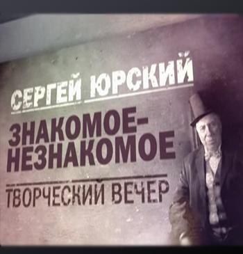 Сергей Юрский Сергей Юрский