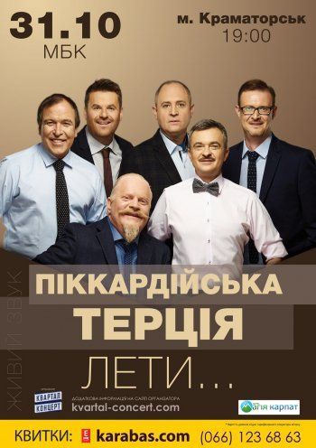 Концерт гурту Піккардійська Терція Концерт гурту Піккардійська Терція