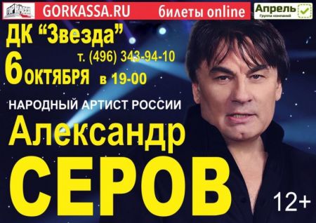 Концерт Александра Серова Концерт Александра Серова
