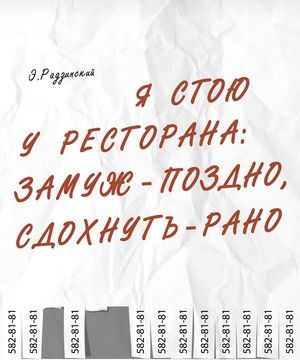 Я СТОЮ У РЕСТОРАНА: ЗАМУЖ ПОЗДНО, СДОХНУТЬ — РАНО. Театр драмы и комедии ФЭСТ Я СТОЮ У РЕСТОРАНА: ЗАМУЖ ПОЗДНО, СДОХНУТЬ — РАНО. Театр драмы и комедии ФЭСТ