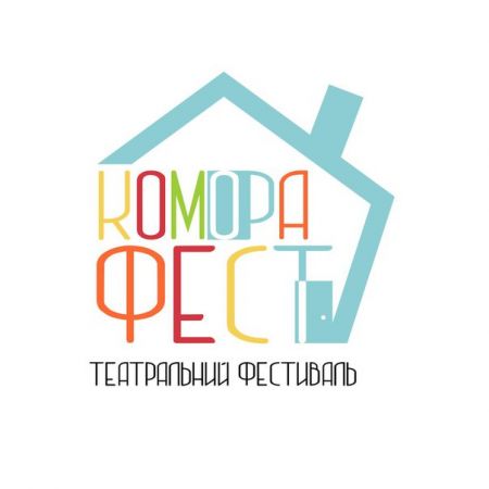 Театральний фестиваль "Комора" 2015 (16-18 жовтня)