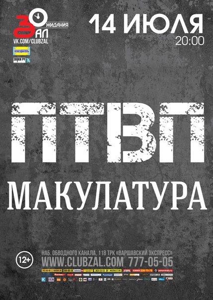 Концерт групп ПТВП и Макулатура. Клуб Зал Ожидания Концерт групп ПТВП и Макулатура. Клуб Зал Ожидания