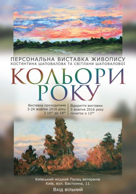 Выставка картин Константина и Светланы Шаповаловых