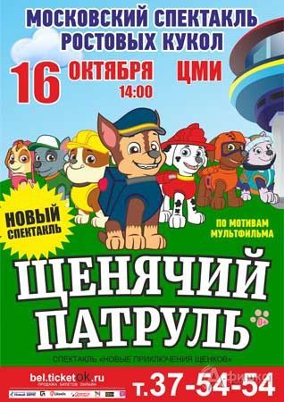 Спектакль «Щенячий патруль. Новые приключения щенков» Спектакль «Щенячий патруль. Новые приключения щенков»
