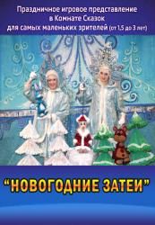 Новогодние затеи. Новосибирский театр кукол Новогодние затеи. Новосибирский театр кукол