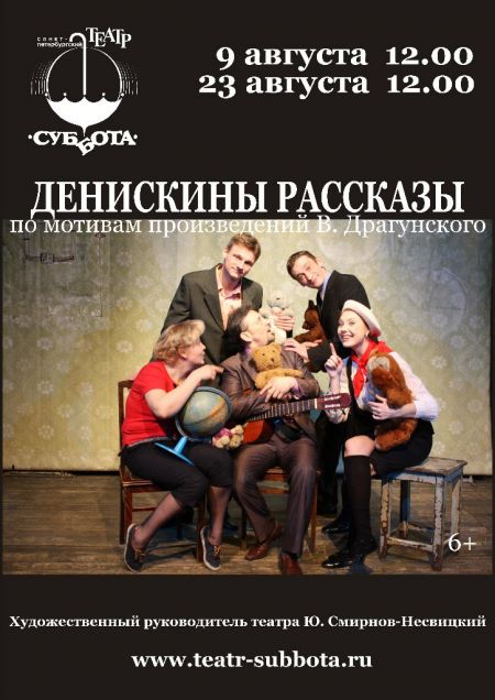 ДЕНИСКИНЫ РАССКАЗЫ. Театр Суббота ДЕНИСКИНЫ РАССКАЗЫ. Театр Суббота