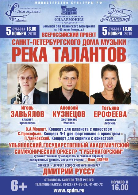 РЕКА ТАЛАНТОВ. Ульяновская филармония РЕКА ТАЛАНТОВ. Ульяновская филармония