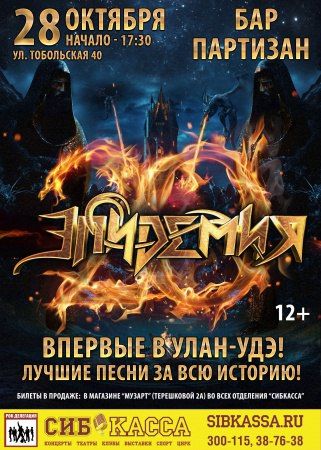 Группа Эпидемия в Улан-Удэ Группа Эпидемия в Улан-Удэ