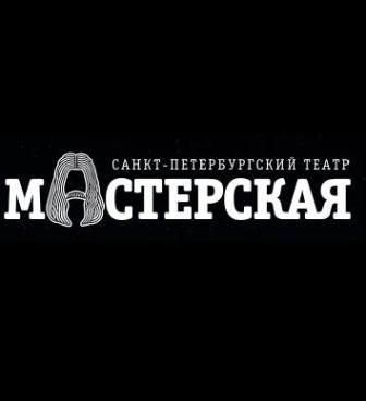 Эти свободные бабочки. Театр «Мастерская» Эти свободные бабочки. Театр «Мастерская»