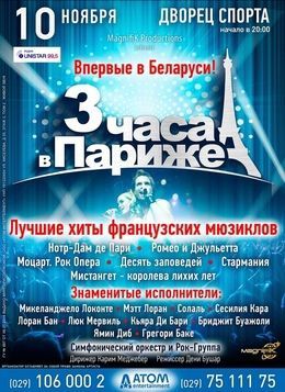 Концерт «3 часа в Париже» Концерт «3 часа в Париже»