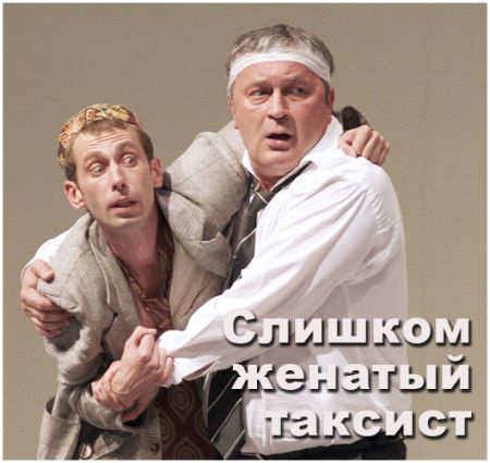 Слишком женатый таксист. Театр русской драмы имени Леси Украинки Слишком женатый таксист. Театр русской драмы имени Леси Украинки