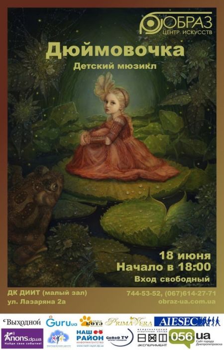Мюзикл "Дюймовочка" от детской театральной студии «Образ» Мюзикл "Дюймовочка" от детской театральной студии «Образ»