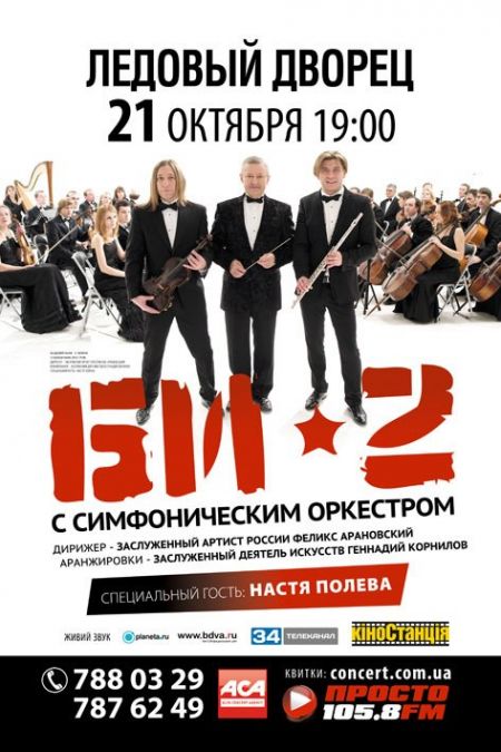 би-2,днепропетровск,концерт,афиша,метеор би-2,днепропетровск,концерт,афиша,метеор