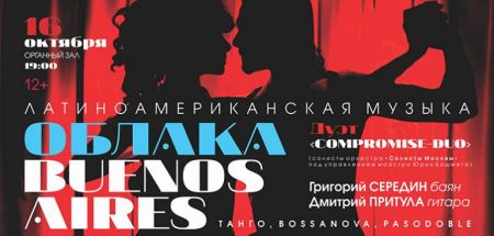 ОБЛАКА BUENOS AIRES. Томская филармония ОБЛАКА BUENOS AIRES. Томская филармония