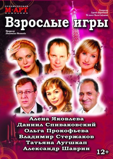 Спектакль Взрослые игры Спектакль Взрослые игры