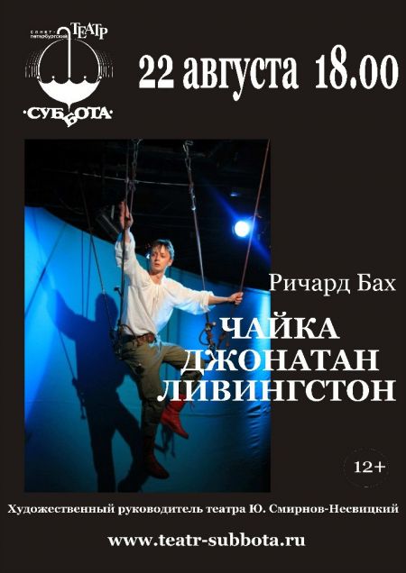 ЧАЙКА ДЖОНАТАН ЛИВИНГСТОН. Театр Суббота ЧАЙКА ДЖОНАТАН ЛИВИНГСТОН. Театр Суббота