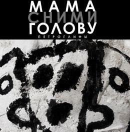 Мама сними голову. Калининградский драматический театр Мама сними голову. Калининградский драматический театр