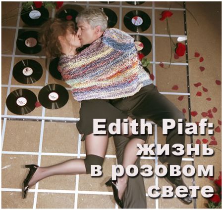 Edith Piaf: жизнь в розовом свете. Театр русской драмы имени Леси Украинки Edith Piaf: жизнь в розовом свете. Театр русской драмы имени Леси Украинки