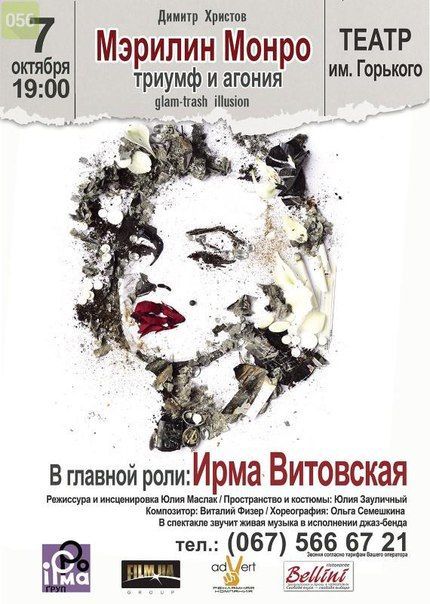 Спектакль "Мэрилин Монро: триумф и агония" Спектакль "Мэрилин Монро: триумф и агония"