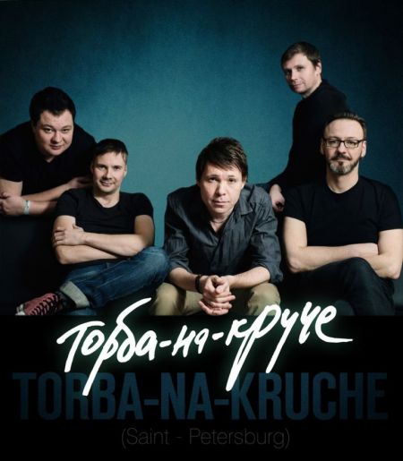 Концерт группы Торба-на-Круче Концерт группы Торба-на-Круче
