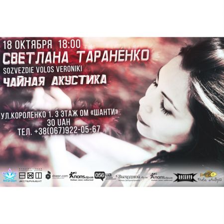 Концерт Светланы Тараненко - "Чайная акустика"