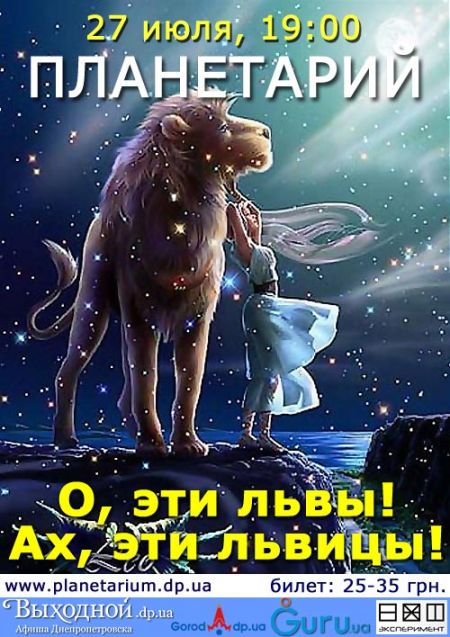 О, эти львы! Ах, эти львицы! (премьера) в Днепропетровском планетарии О, эти львы! Ах, эти львицы! (премьера) в Днепропетровском планетарии