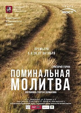 Поминальная молитва. Театр МОСТ Поминальная молитва. Театр МОСТ