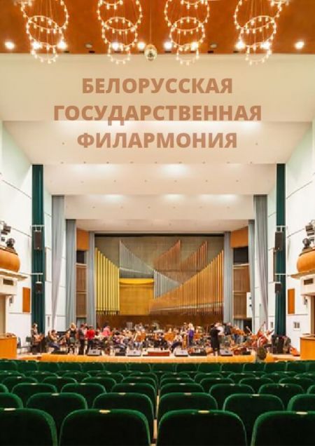 Нас объединяет хор. Белорусская филармония Нас объединяет хор. Белорусская филармония
