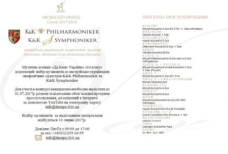Додатковий набір музикантів в K&K Philharmoniker та K&K Symphoniker